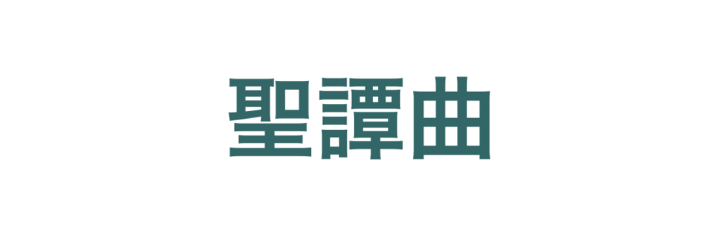 本気版 クラシック好きにしかわからない 音楽用語クイズ