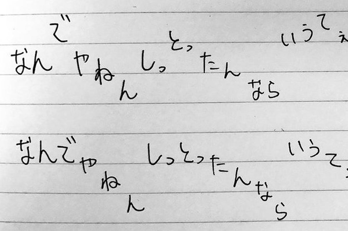 関西人にしかわからない エセ関西弁 のイントネーションを描いたメモがほんまにめっちゃ分かりやすい