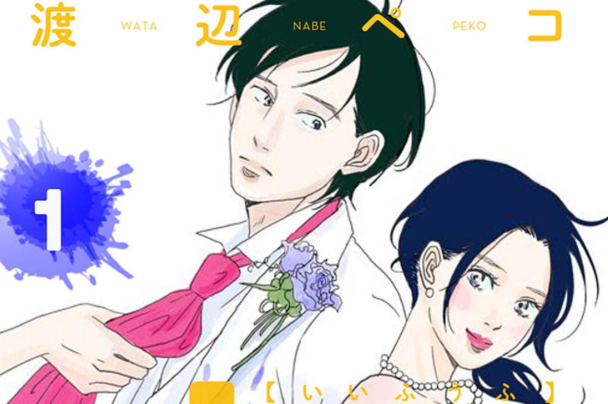 公認不倫 は結婚生活を守るのか 渡辺ペコさんが漫画 1122 いいふうふ で問いかける幸せの形