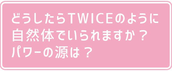 日本のアーティストで誰が好き Twiceが家族だったら ファンの疑問にtwiceメンバーが答えます