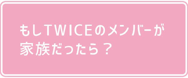 日本のアーティストで誰が好き Twiceが家族だったら ファンの疑問にtwiceメンバーが答えます