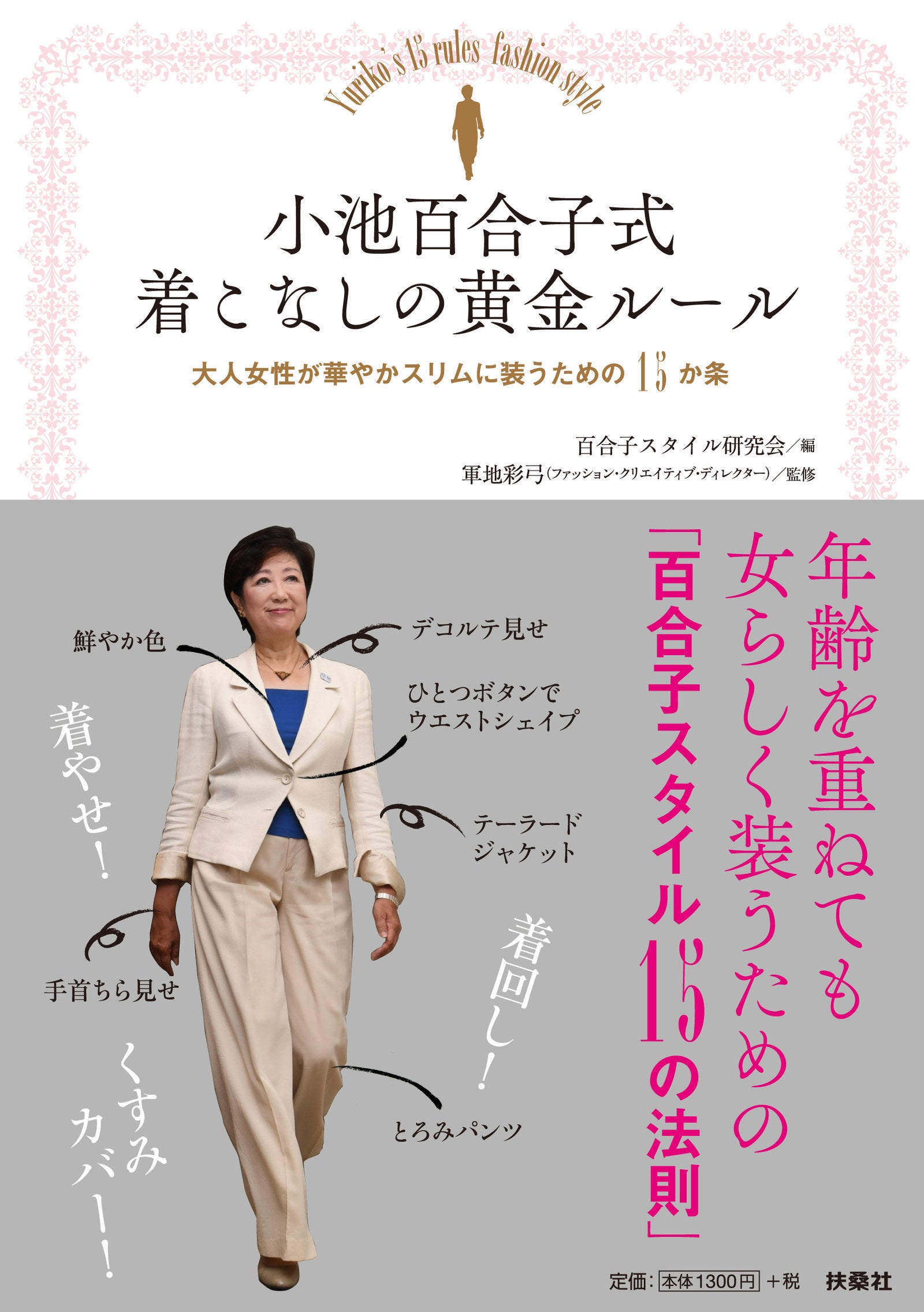 小池百合子知事は 女を諦めていないファッション 着こなし術を分析する