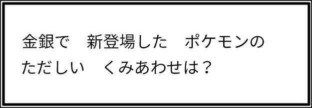 クイズ 青春のポケモン金銀 22歳 28歳までしか解けない