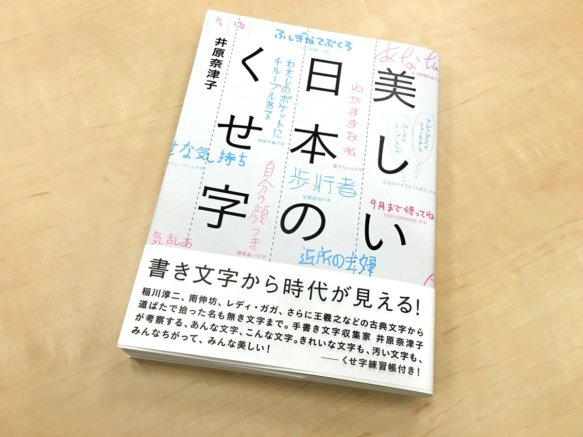 かわいい字も汚い字も 美しい 広くて深い くせ字 の世界へようこそ