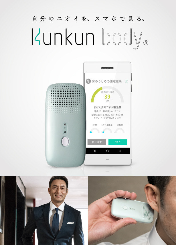 あなたの臭い、数値化できます。体臭チェッカー「Kunkun Body」登場