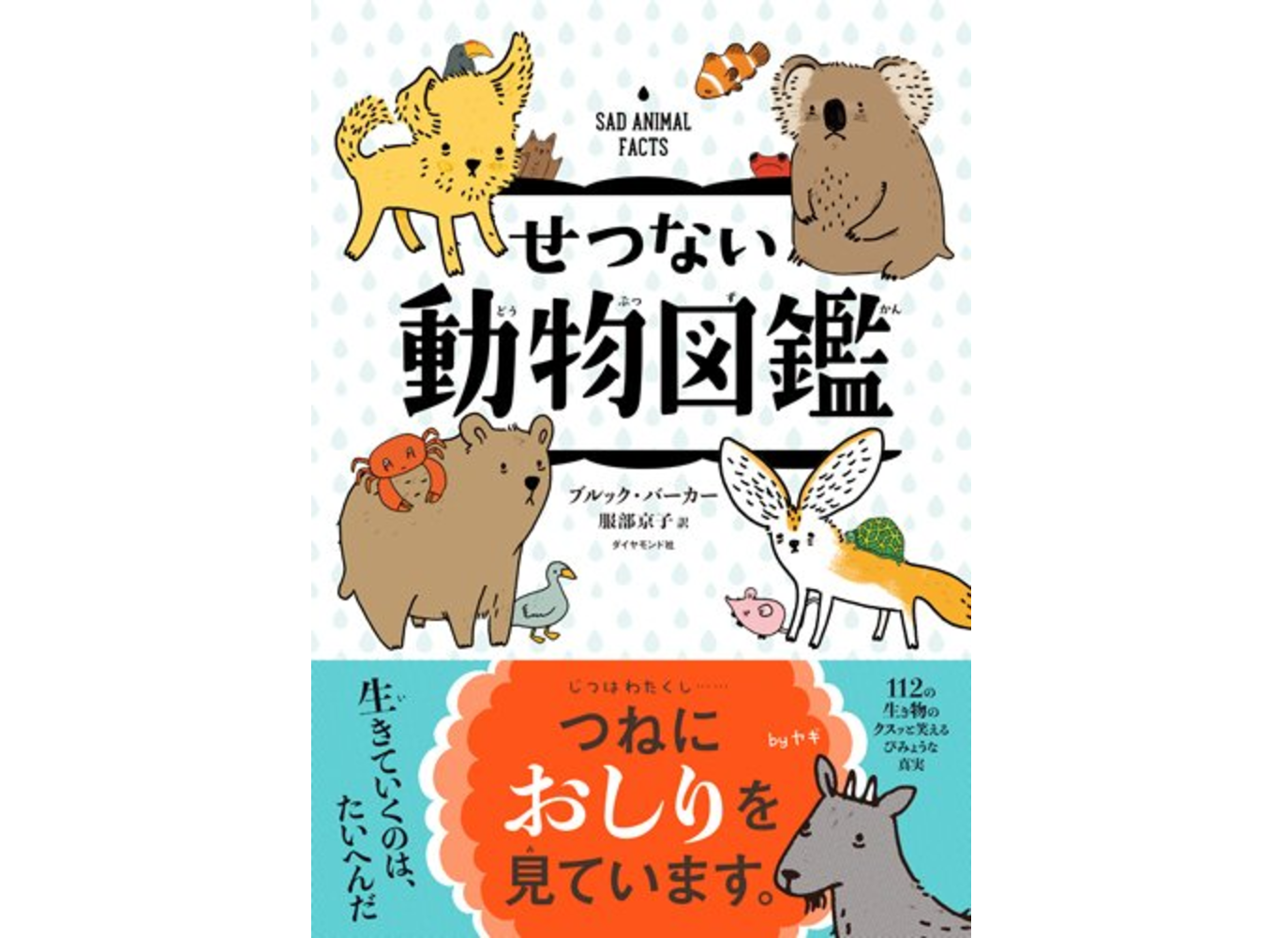 これを知ってると動物園でモテる せつなすぎる 動物のマメ知識