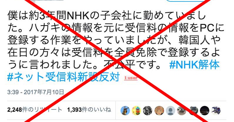 B デマ 韓国人や在日の方々はnhk受信料を全員免除 はデマ Twitterで拡散