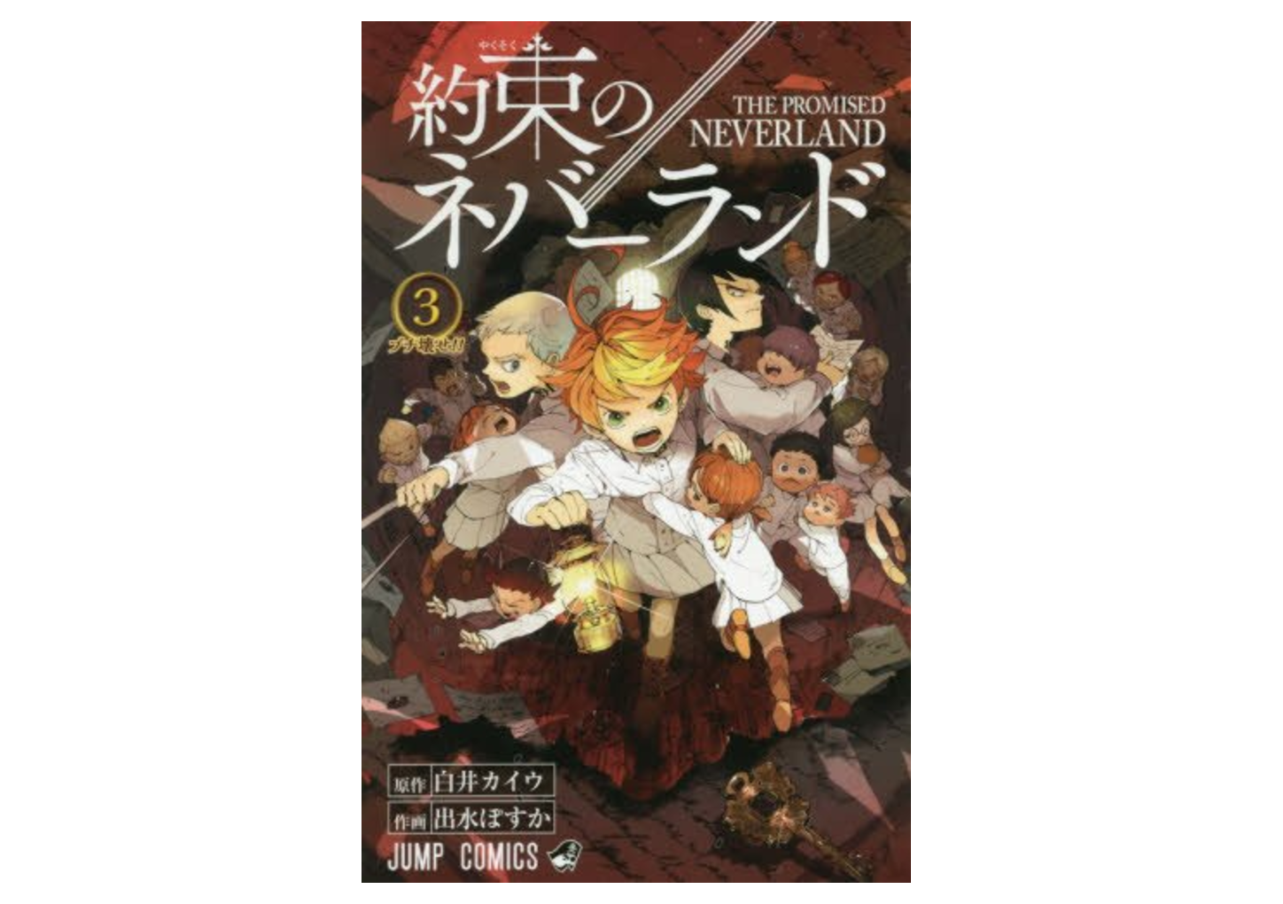 この漫画 読むと止まらなくて大変危険 約束のネバーランド が強烈に心臓を掴んでくる