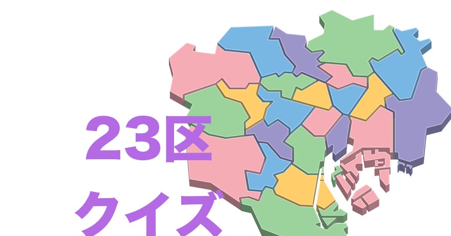 日本 東京都区部 マップクイズゲーム