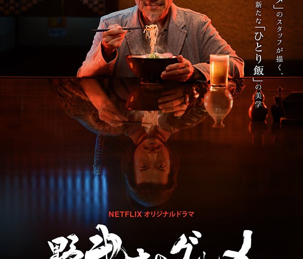 Luego de pasar toda su vida dedicado de lleno a su trabajo, Takeshi Kasumi, ahora jubilado y con mucho tiempo libre en sus manos, encuentra una nueva pasión: explorar la comida de los restaurantes en su vecindario. En esta aventura, el protagonista no está solo, pues lo acompaña un Samurai imaginario. Lo genial de esta serie, basada en un manga, es que no solo te enseña sobre la preparación de los platillos, sino el gusto con que otros los disfrutan y saborean.