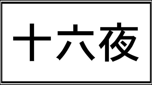 漢字好きにしか読めない 特殊な難読漢字クイズ