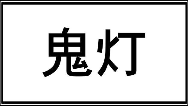 漢字好きにしか読めない 特殊な難読漢字クイズ