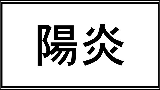 世界 で 一 番 難しい 漢字