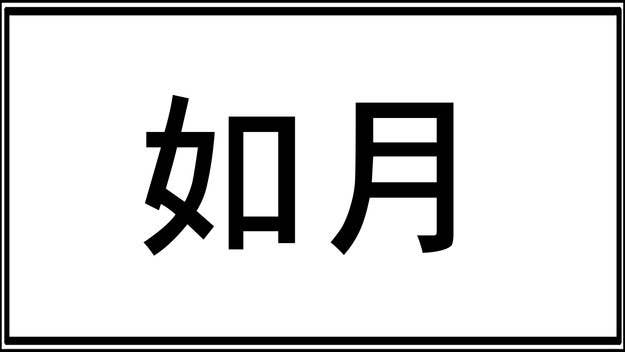 漢字好きにしか読めない 特殊な難読漢字クイズ