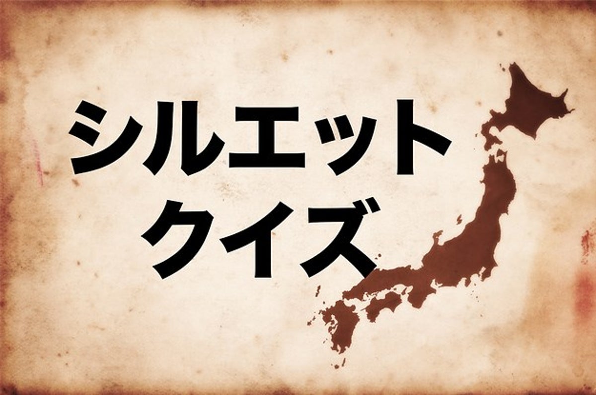 地理が本気で得意な人しかわからない 都道府県シルエットクイズ