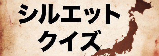 地理が本気で得意な人しかわからない 都道府県シルエットクイズ