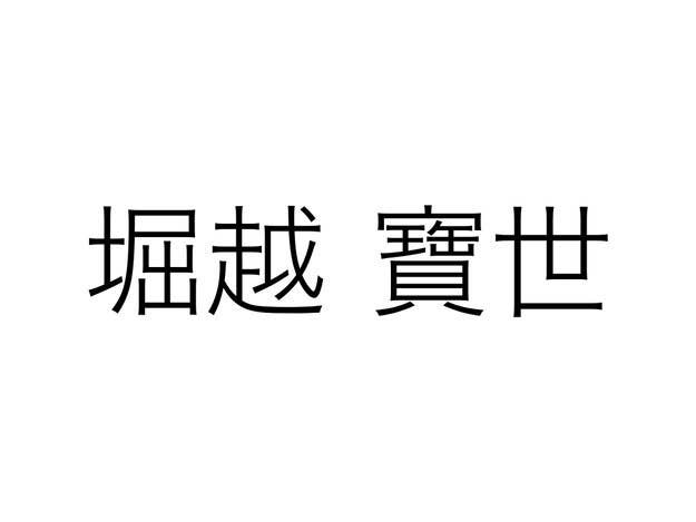 芸名と全然ちがうよ 芸能人の本名クイズ