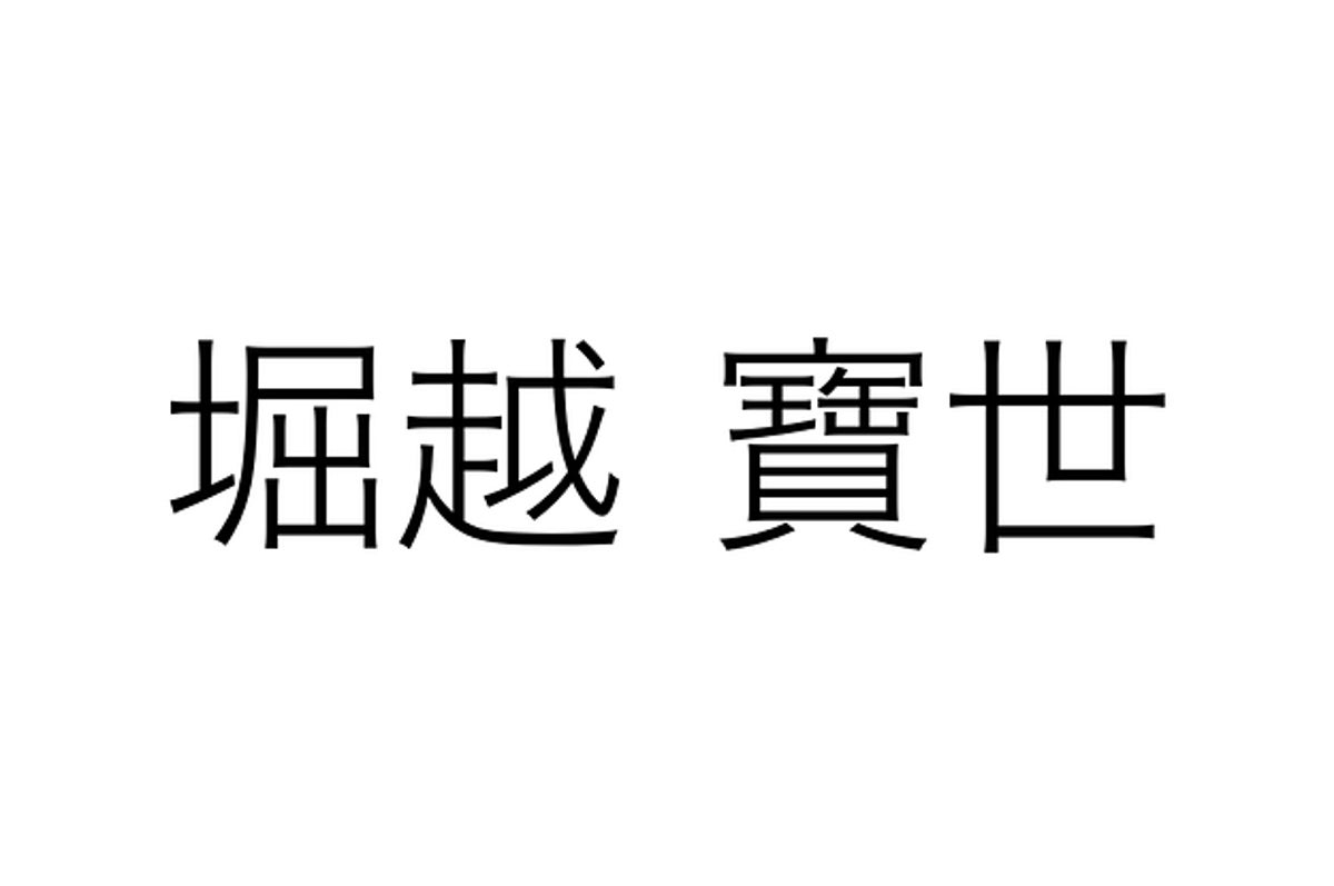 芸名と全然ちがうよ 芸能人の本名クイズ