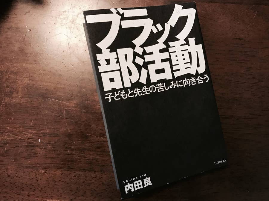 楽しいから やめられない ブラックすぎる部活動がなくならない理由