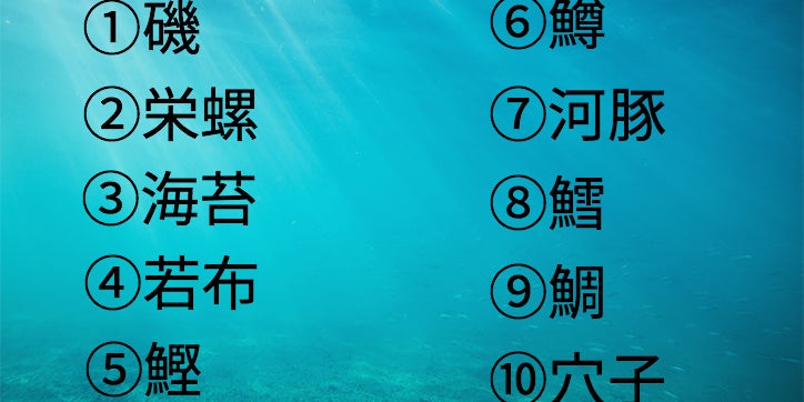 お魚好きにしか読めない 海の難読漢字クイズ お魚好きにしか読めない 海の難読漢字クイズ