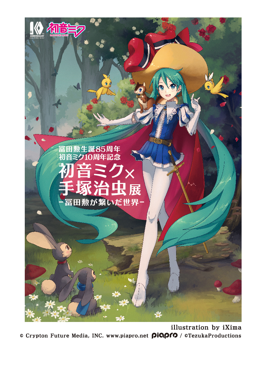 初音ミク、エヴァ、ウルトラマン…手塚治虫記念館が今の 初音ミク、エヴァ、ウルトラマン…手塚治虫記念館が今の