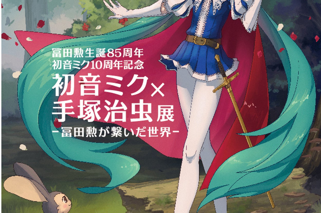 初音ミク、エヴァ、ウルトラマン…手塚治虫記念館が今のカルチャーと 