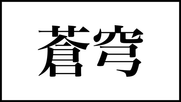 お天気好きにしか読めない 特殊な難読漢字クイズ