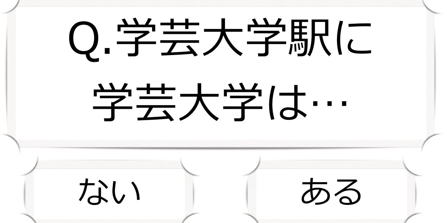 東急東横線マニアにしか分からないクイズ