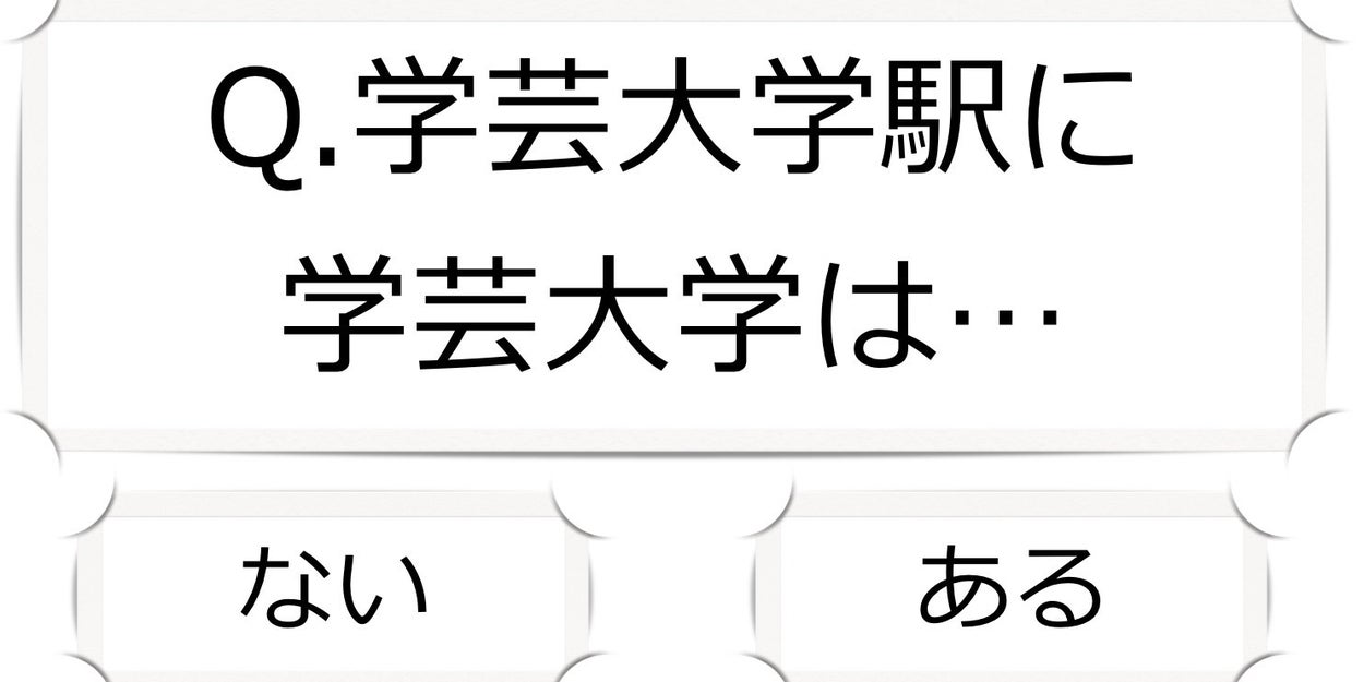 東急東横線マニアにしか分からないクイズ 東急東横線マニアにしか分からないクイズ