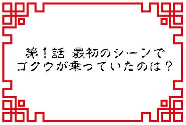 難易度max マニアしか解けない初期のドラゴンボールクイズ