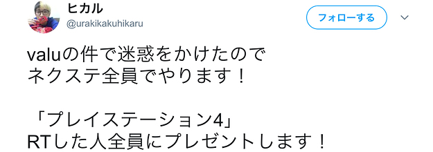 注意 偽者youtuberの プレステ4全員プレゼント がネット上で大拡散