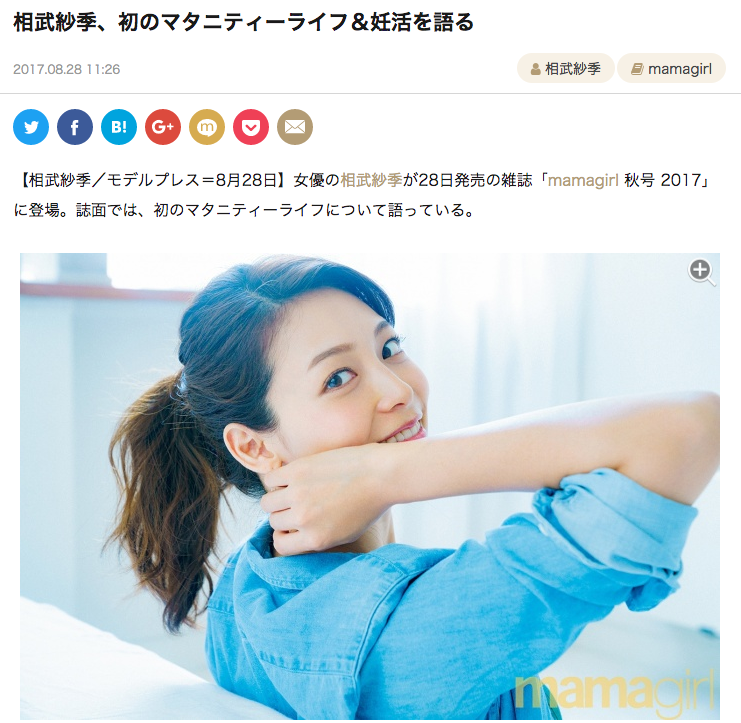 モデルプレスが、女性誌「mamagirl秋号2017」に掲載された相武紗季さんのインタビューをネットで紹介。
