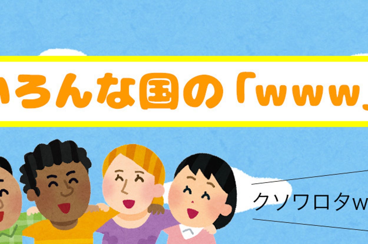 アメリカ、フランス、中国、韓国、タイの「wwww」を調べてみた