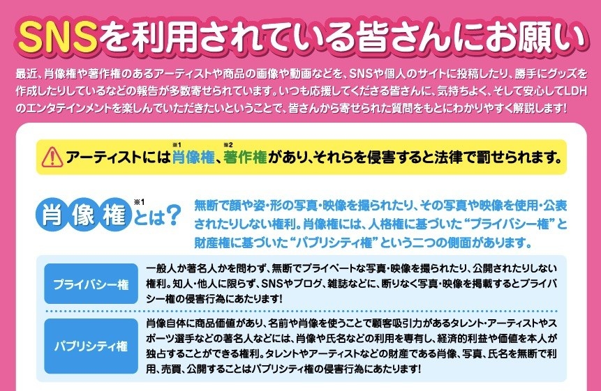 違法行為はどこから？具体的に解説 LDHのファン向けSNSガイドが