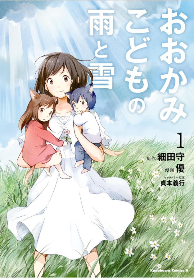 訃報 漫画版 おおかみこどもの雨と雪 の作者 優さん死去 夫が報告