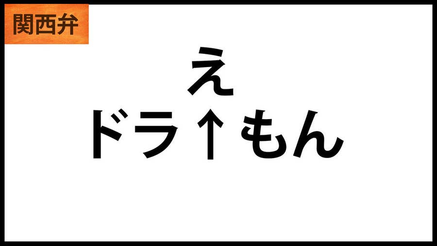 標準語の壁 関西の人にしか理解できないイントネーションの違い