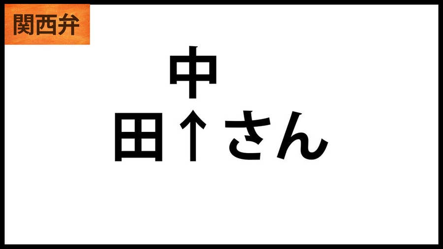 標準語の壁 関西の人にしか理解できないイントネーションの違い