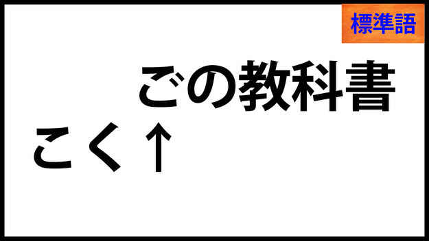 標準語の壁 関西の人にしか理解できないイントネーションの違い