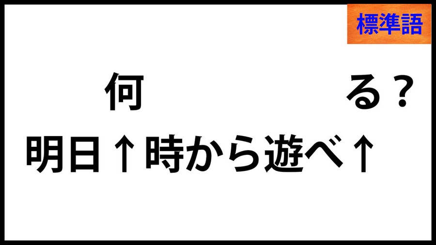 標準語の壁 関西の人にしか理解できないイントネーションの違い