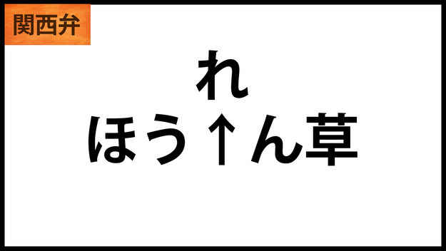 標準語の壁 関西の人にしか理解できないイントネーションの違い