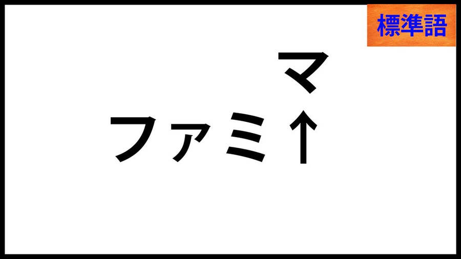 標準語の壁 関西の人にしか理解できないイントネーションの違い