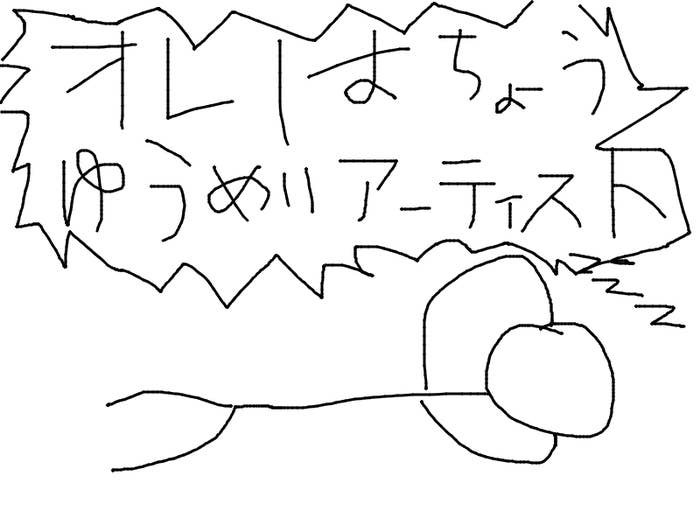 妄想で人気アーティストになってるやついるよね