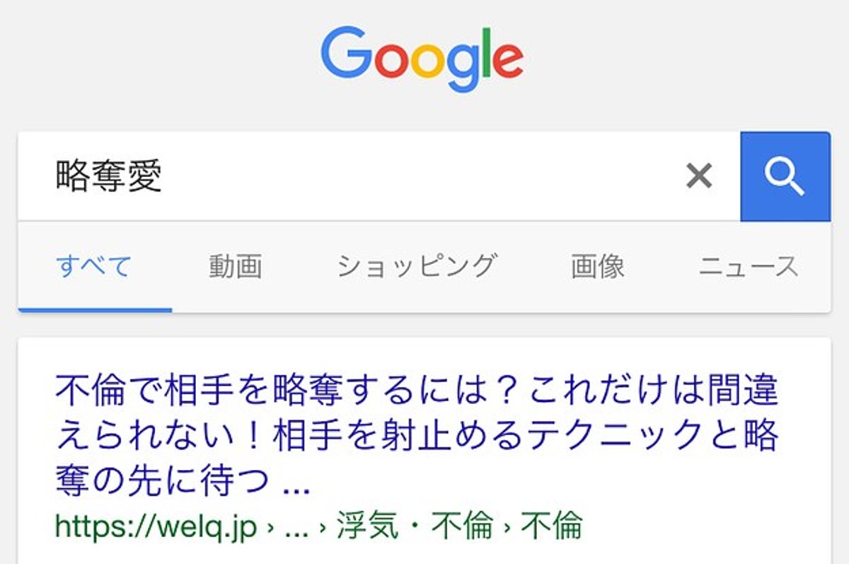 医療情報サイトなのに 不倫 略奪愛 Dena運営メディアwelqの信頼性は