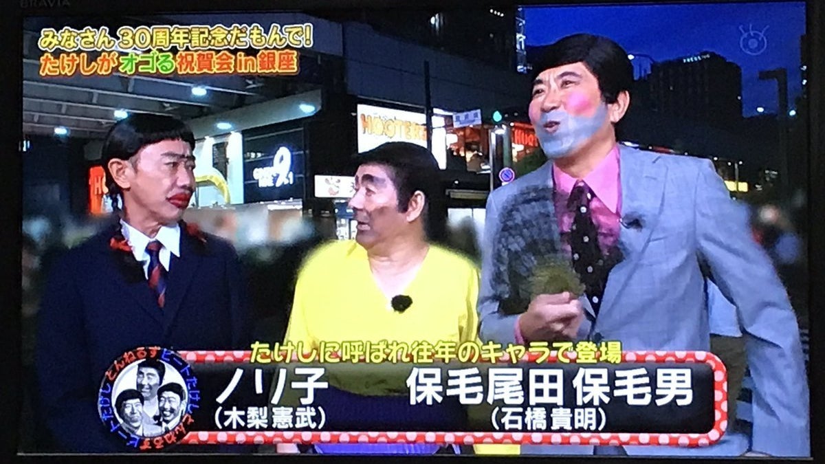 保 毛 尾田 保 毛 男