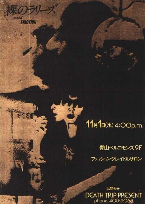 裸のラリーズのライブを告知するポスター