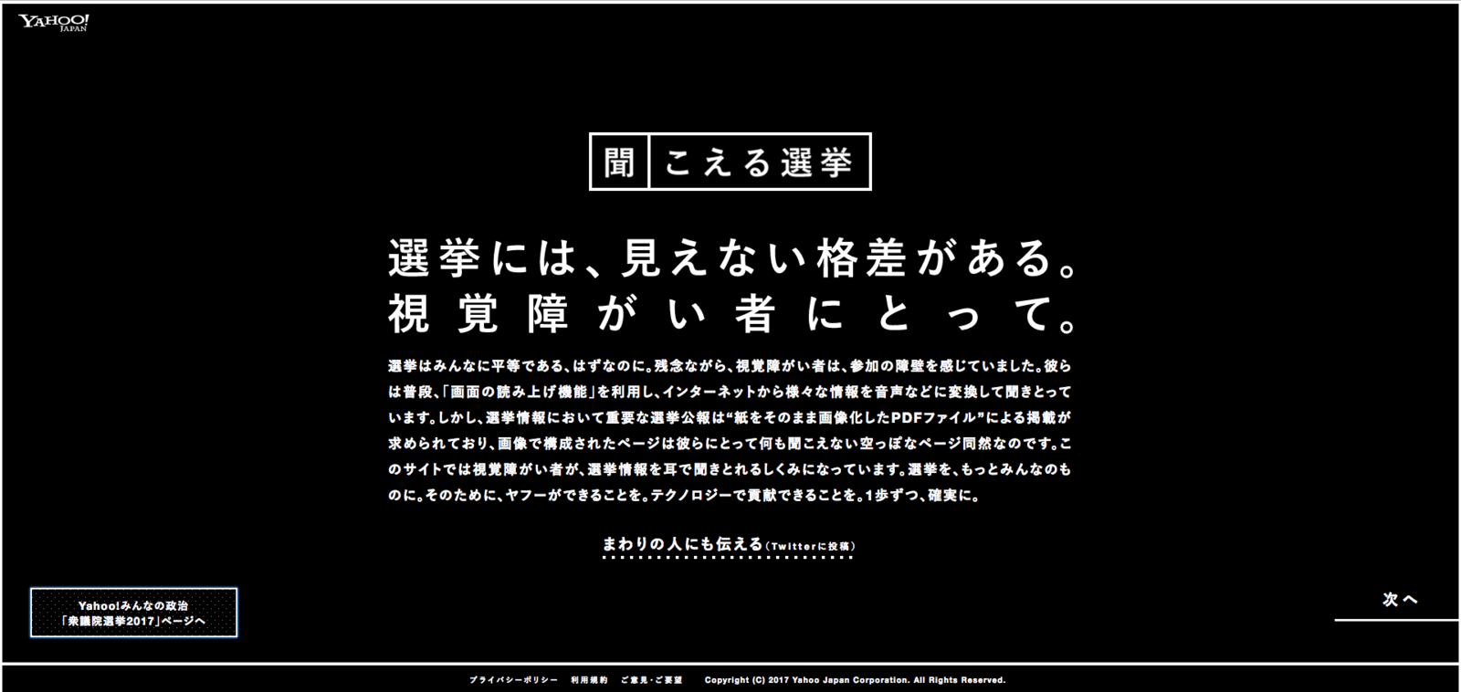 10万人以上の格差なくす 聞こえる 選挙サイト 17衆院選前に公開間に合う