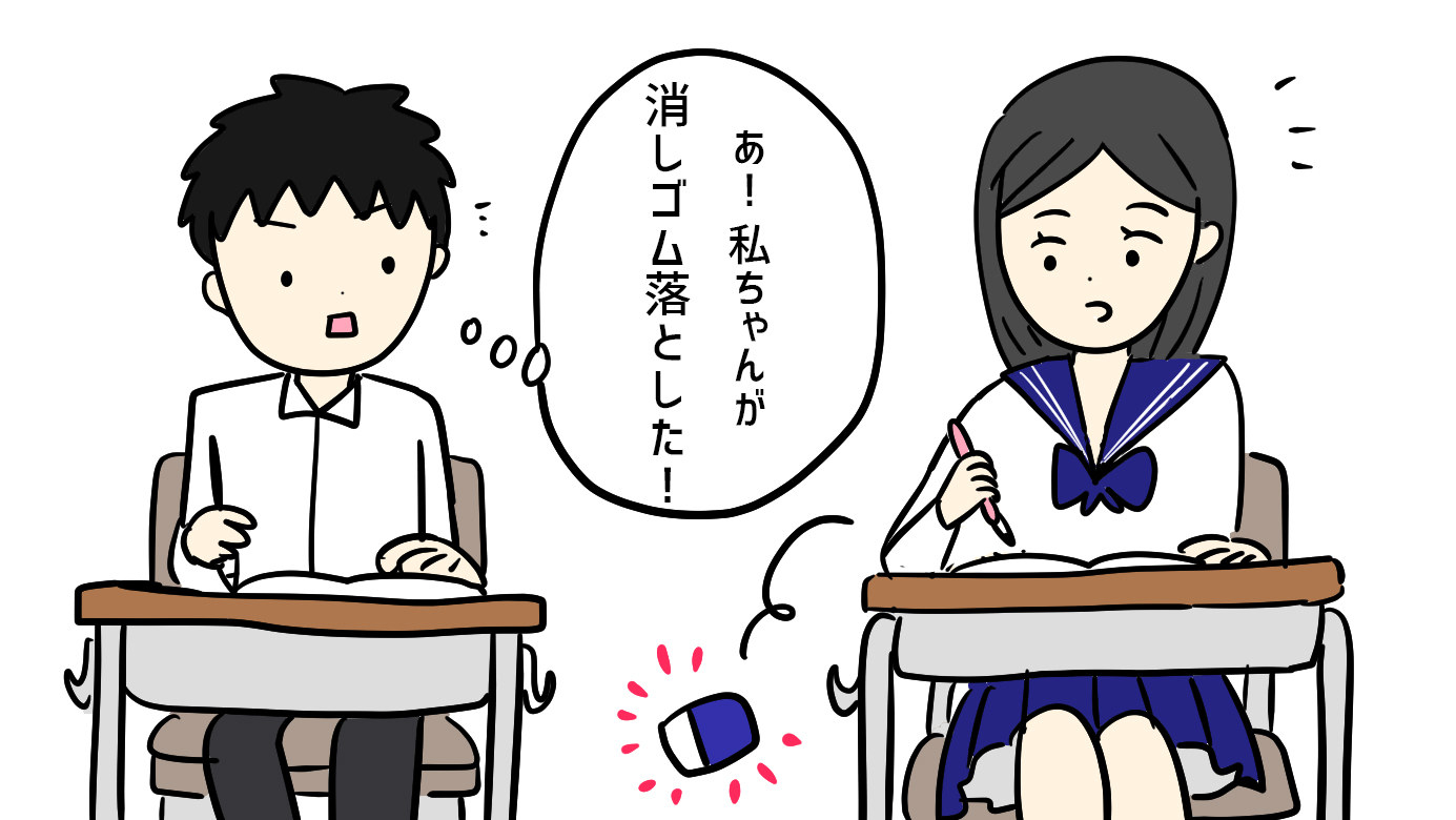 中学の時イケてないあるある 女子が落とした消しゴム拾ったことある