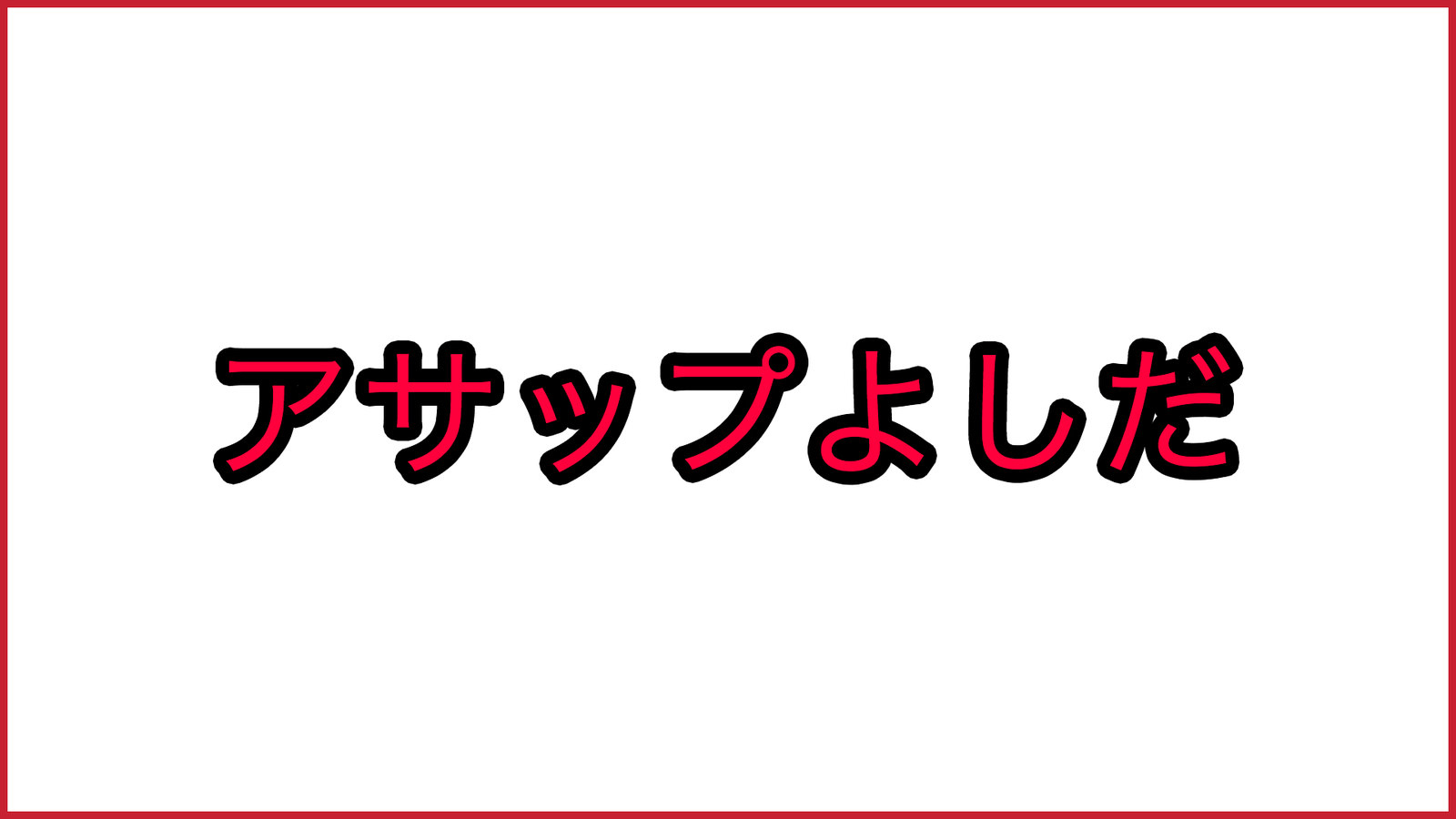 意識高い系用語に苗字を足すとyoutuberっぽくなって異様に盛り上がる件