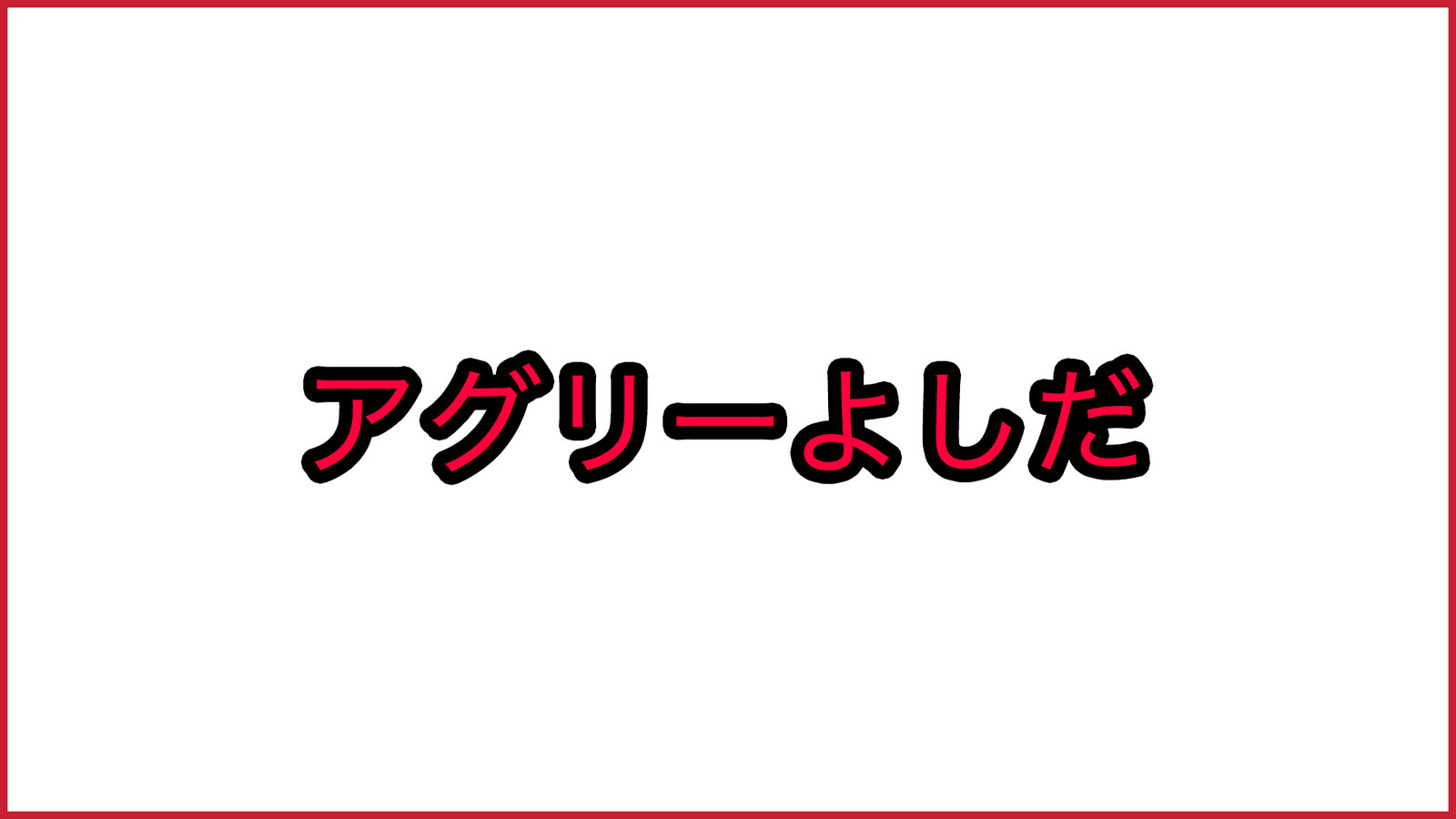 意識高い系用語に苗字を足すとyoutuberっぽくなって異様に盛り上がる件