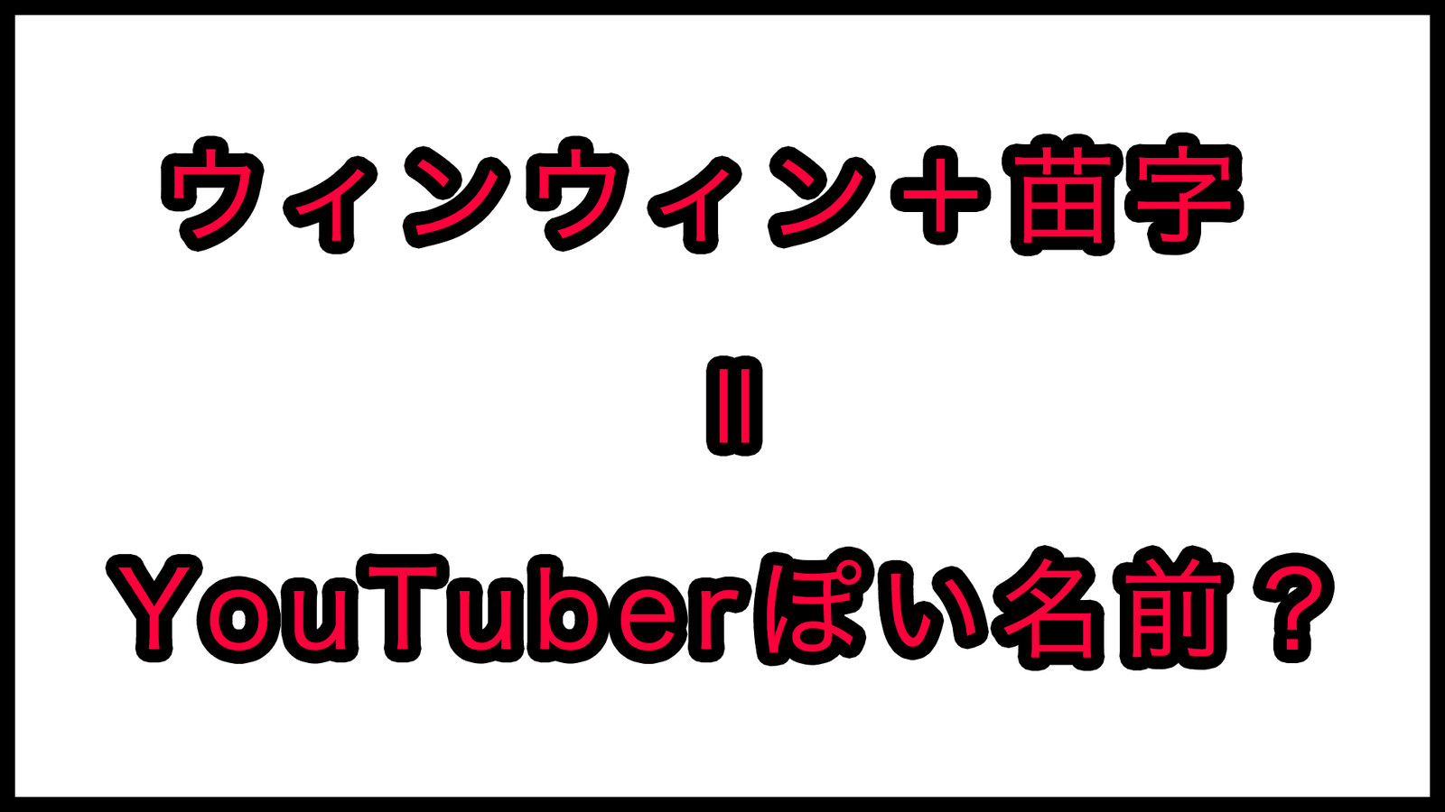 意識高い系用語に苗字を足すとyoutuberっぽくなって異様に盛り上がる件